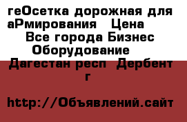 геОсетка дорожная для аРмирования › Цена ­ 100 - Все города Бизнес » Оборудование   . Дагестан респ.,Дербент г.